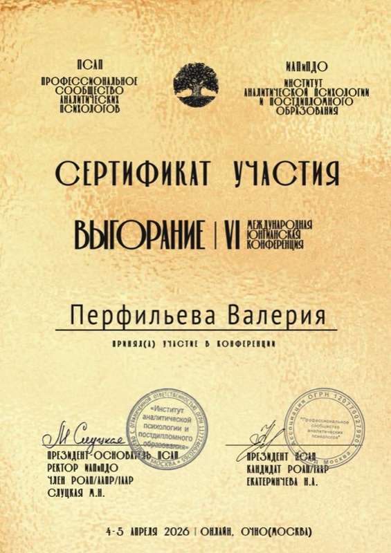 Сертификат участия VI Международной юнгианской конференции ПСАП